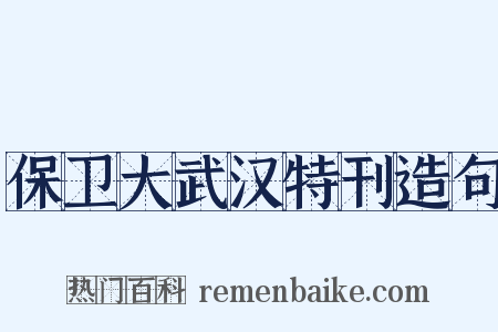 保卫大武汉特刊造句是什么意思的图片